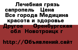 Лечебная грязь сапропель › Цена ­ 600 - Все города Медицина, красота и здоровье » Другое   . Оренбургская обл.,Новотроицк г.